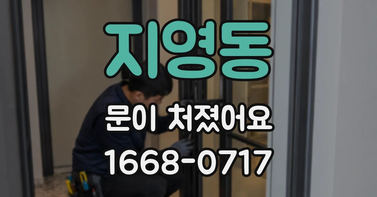 지영동 문이 처졌어요