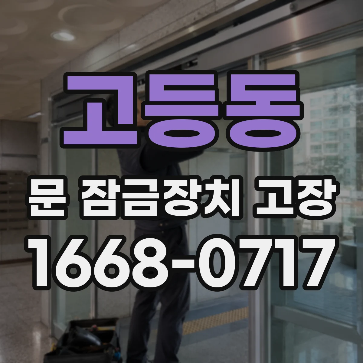 고등동 문 잠금장치 고장