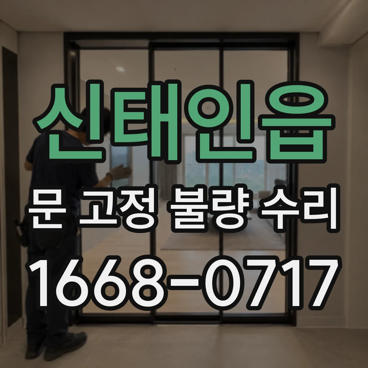 신태인읍 문 고정 불량 수리