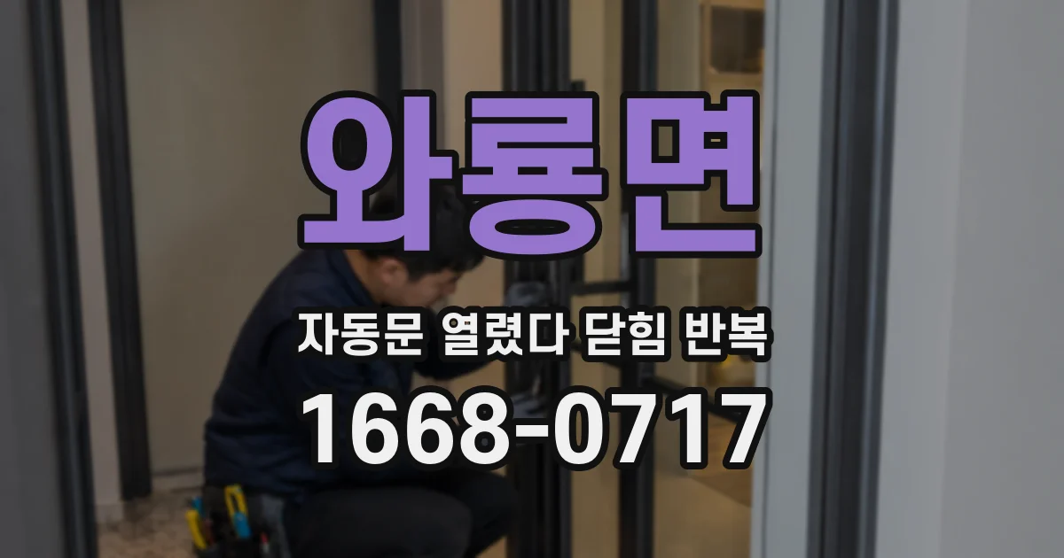 와룡면 자동문 열렸다 닫힘 반복