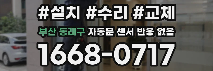 부산 동래구 자동문 센서 반응 없음