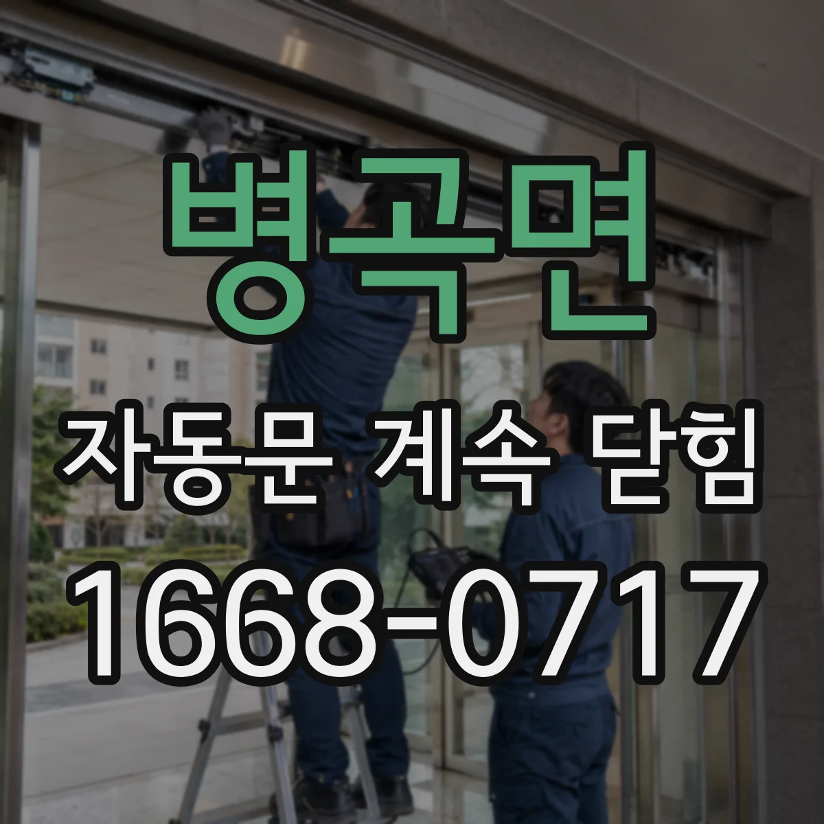 병곡면 자동문 계속 닫힘