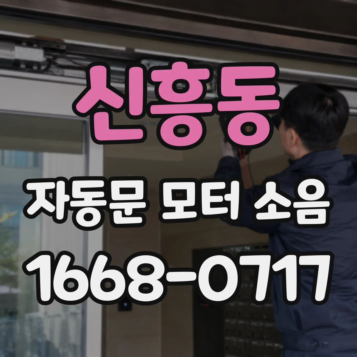 신흥동 자동문 모터 소음