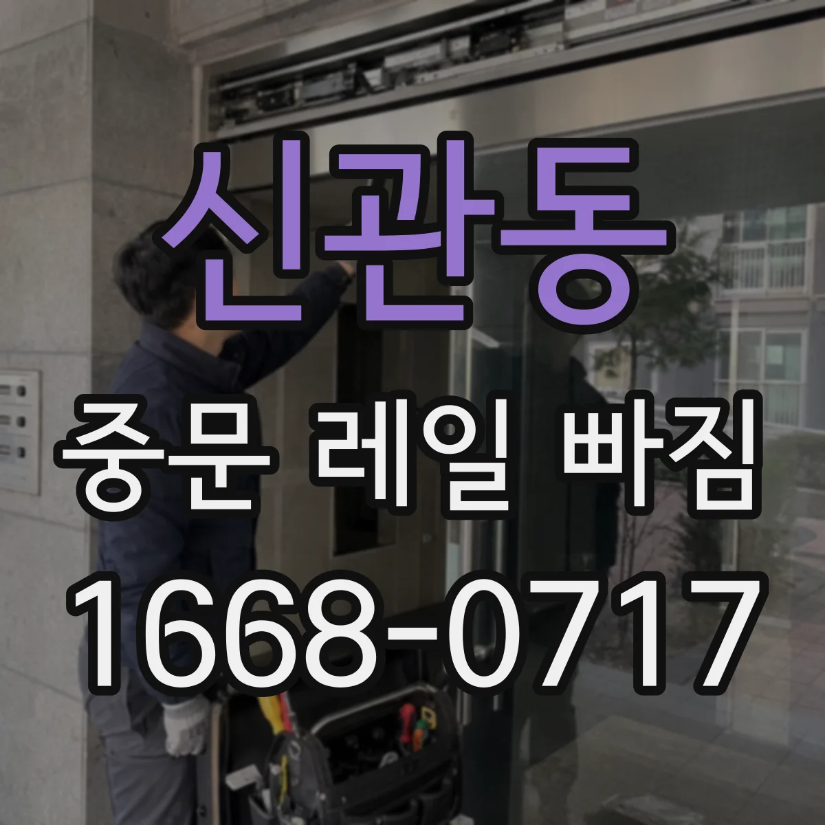 신관동 중문 레일 빠짐