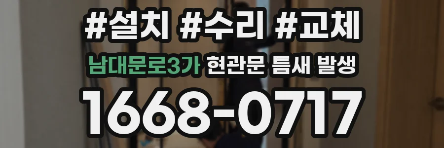 남대문로3가 현관문 틈새 발생