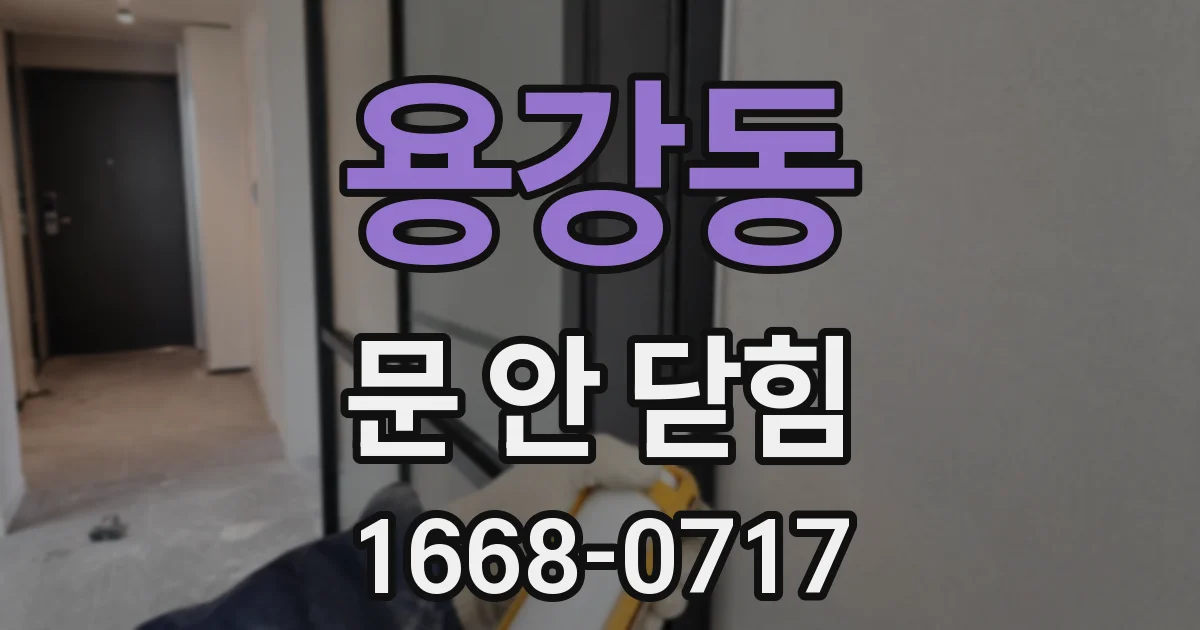 용강동 문 안 닫힘
