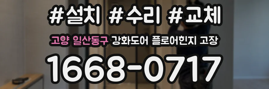 고양 일산동구 강화도어 플로어힌지 고장