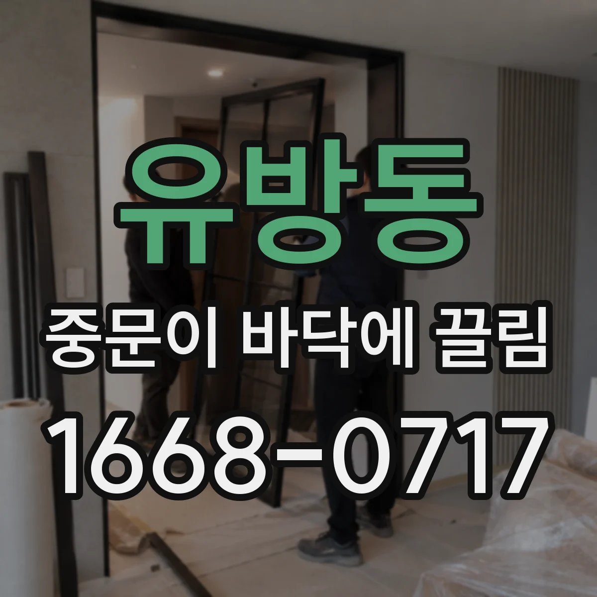 유방동 중문이 바닥에 끌림
