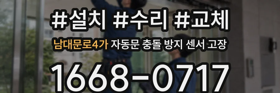 남대문로4가 자동문 충돌 방지 센서 고장
