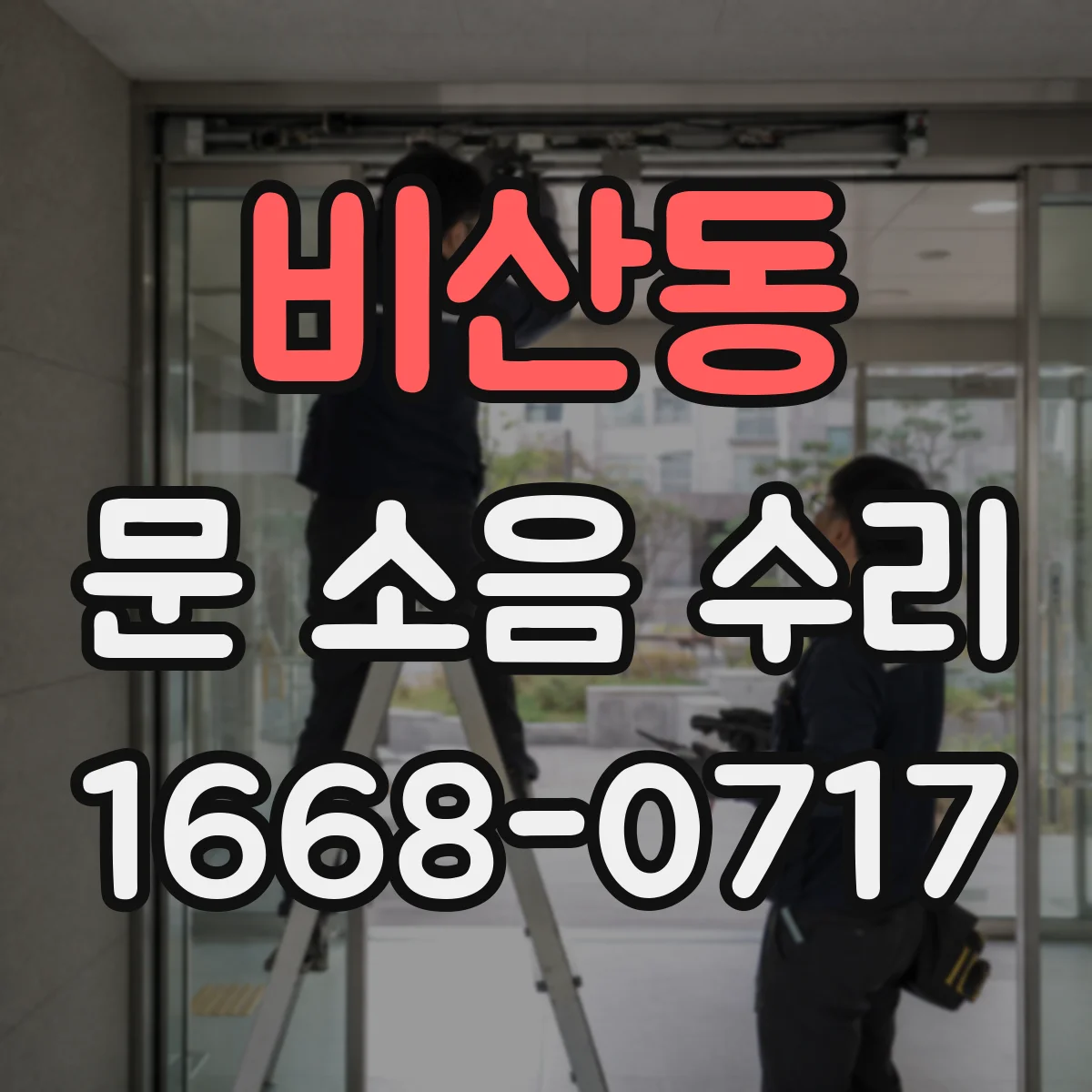 비산동 문 소음 수리