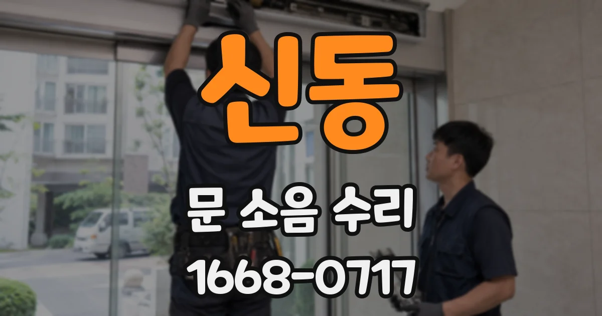 신동 문 소음 수리