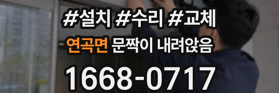연곡면 문짝이 내려앉음