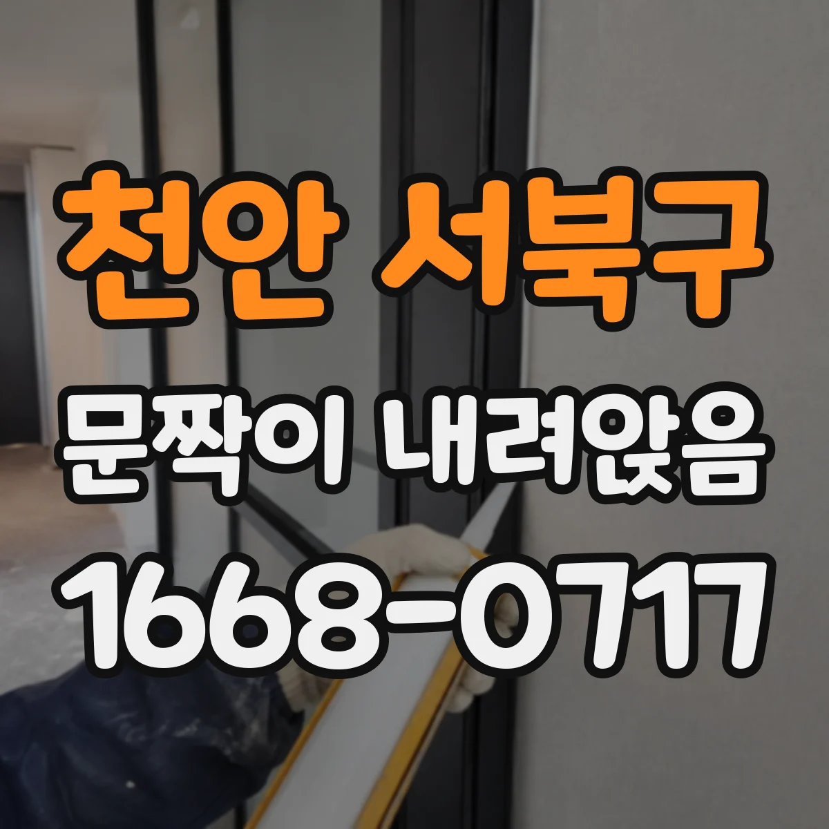 천안 서북구 문짝이 내려앉음