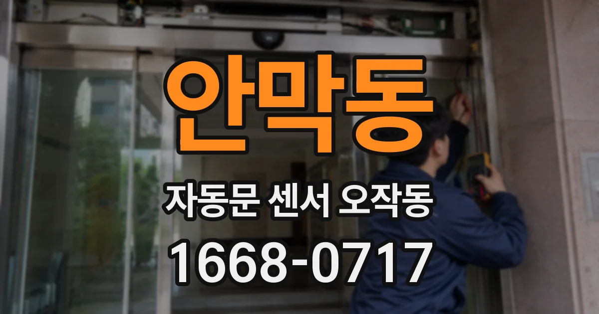 안막동 자동문 센서 오작동
