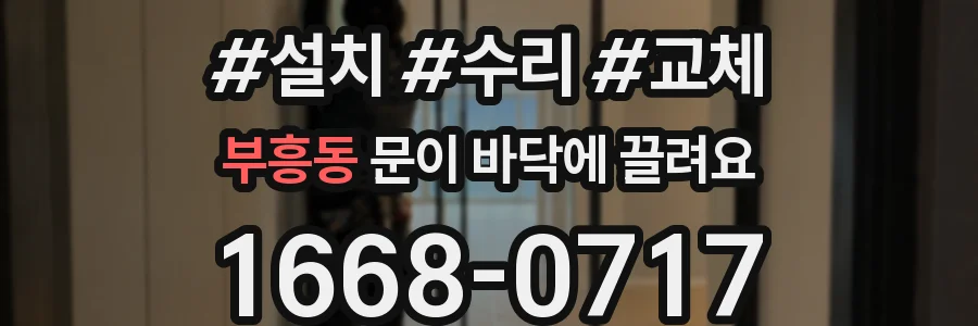 부흥동 문이 바닥에 끌려요