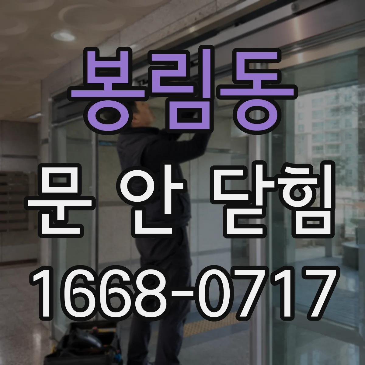봉림동 문 안 닫힘