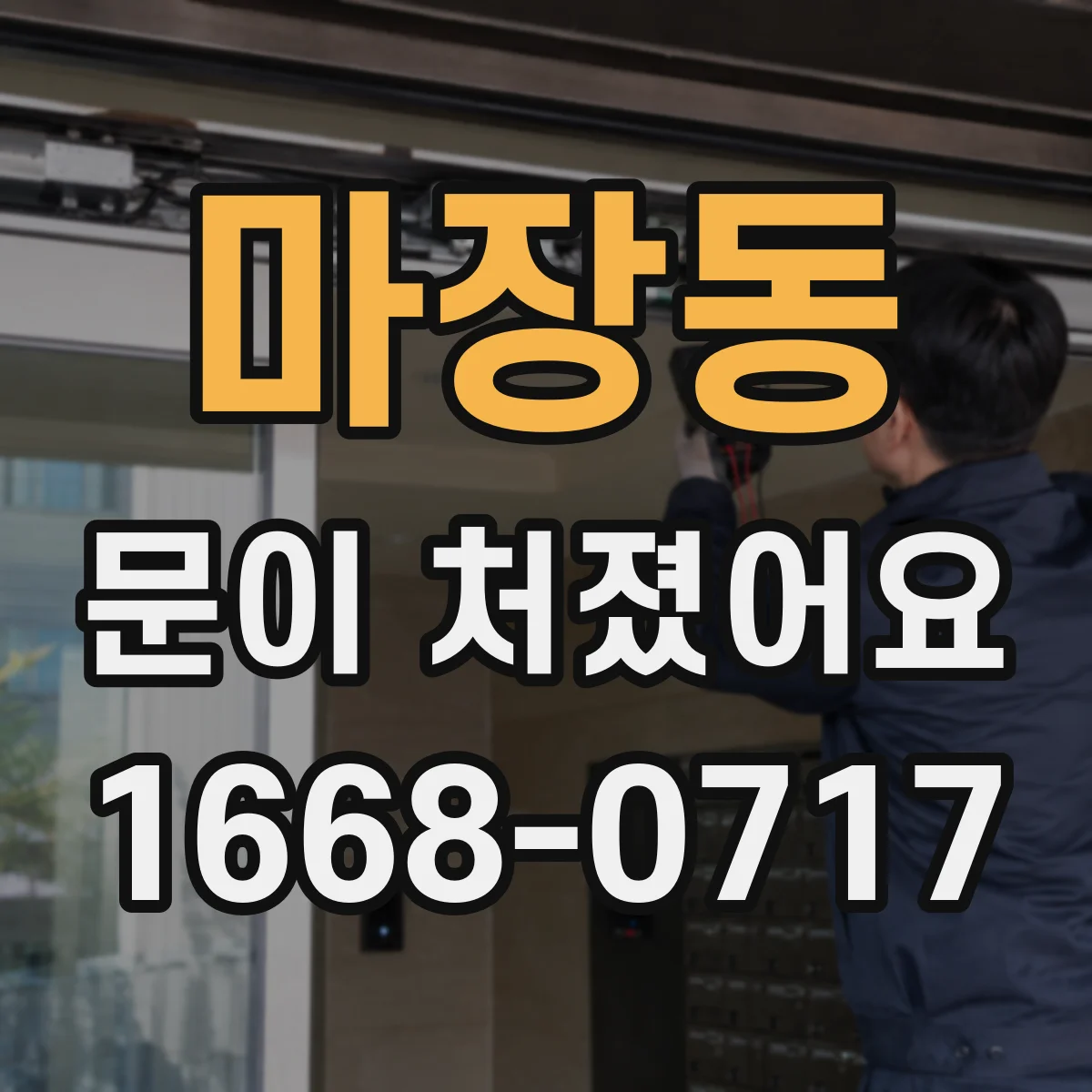 마장동 문이 처졌어요