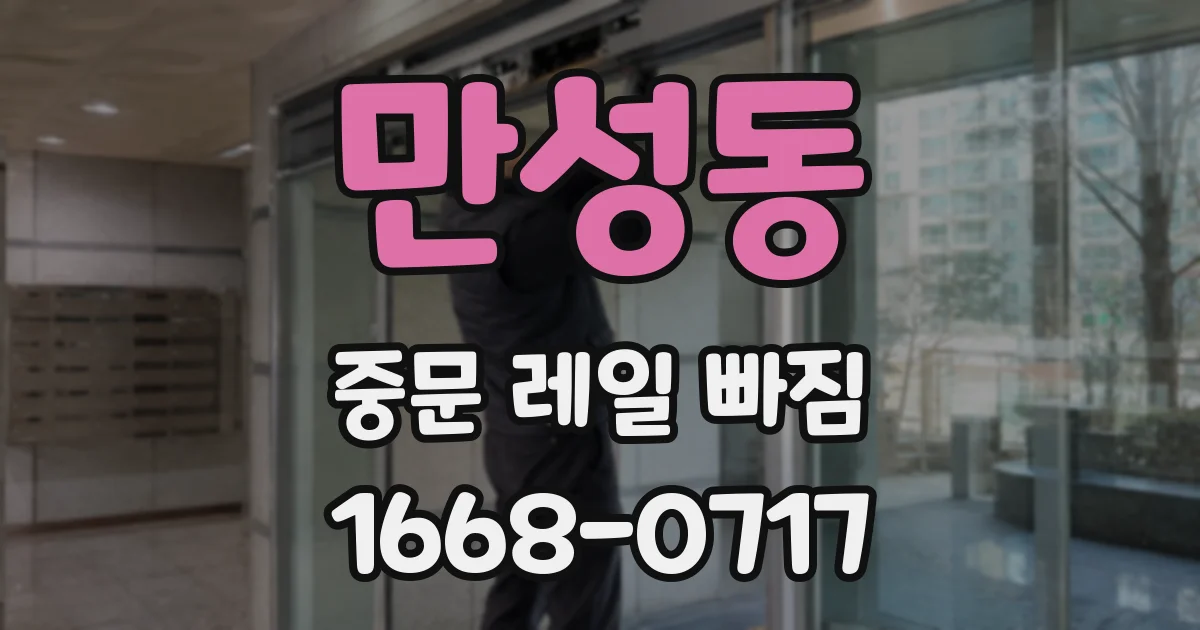 만성동 중문 레일 빠짐