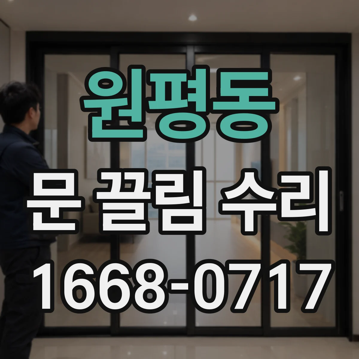 원평동 문 끌림 수리