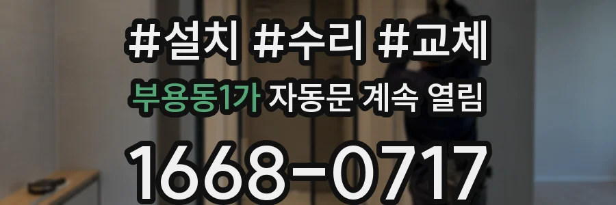 부용동1가 자동문 계속 열림