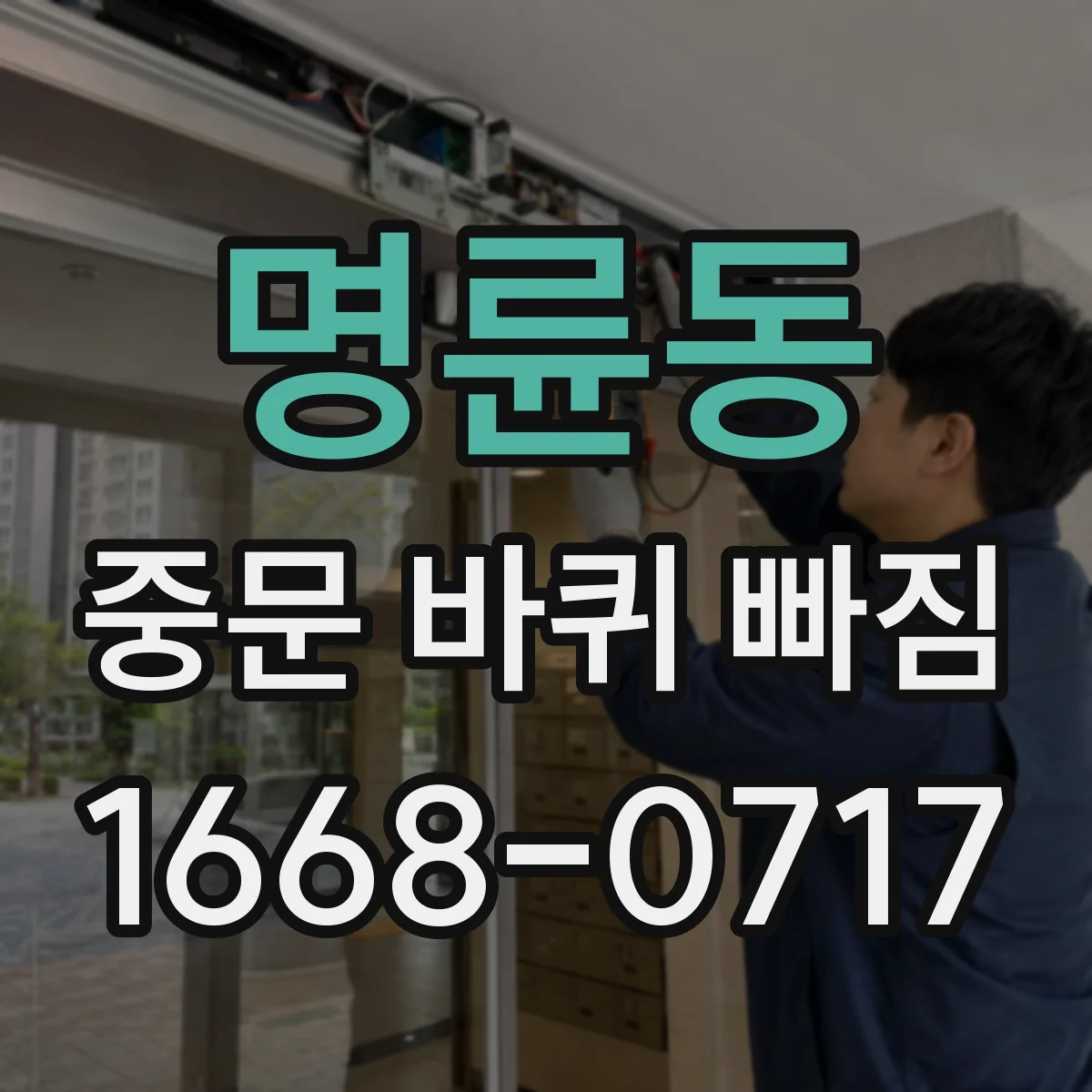 명륜동 중문 바퀴 빠짐