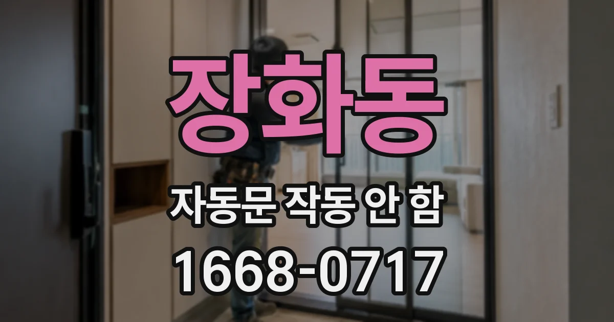장화동 자동문 작동 안 함
