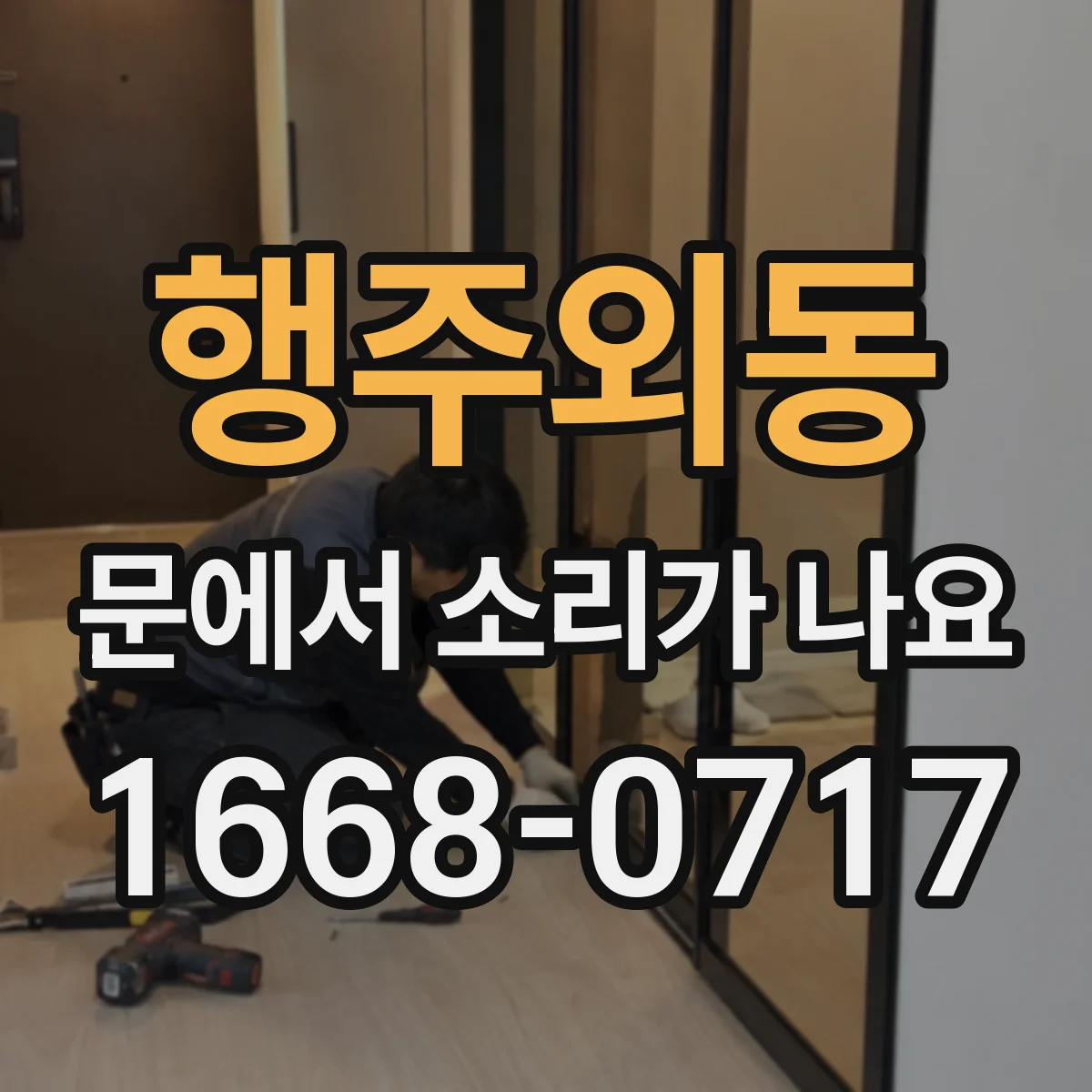 행주외동 문에서 소리가 나요