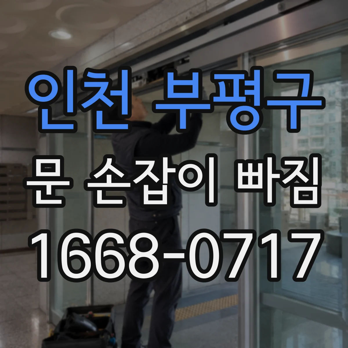 인천 부평구 문 손잡이 빠짐