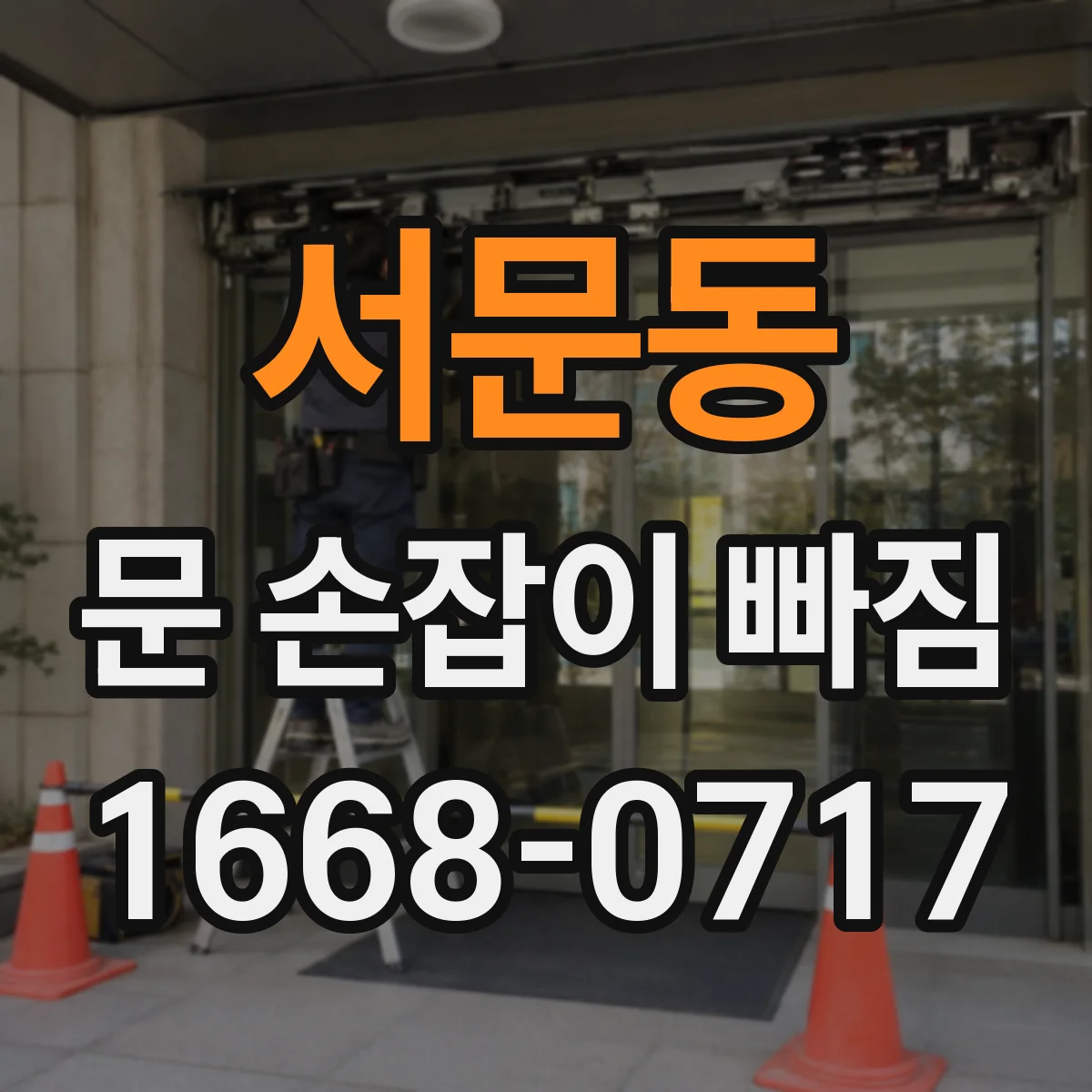 서문동 문 손잡이 빠짐