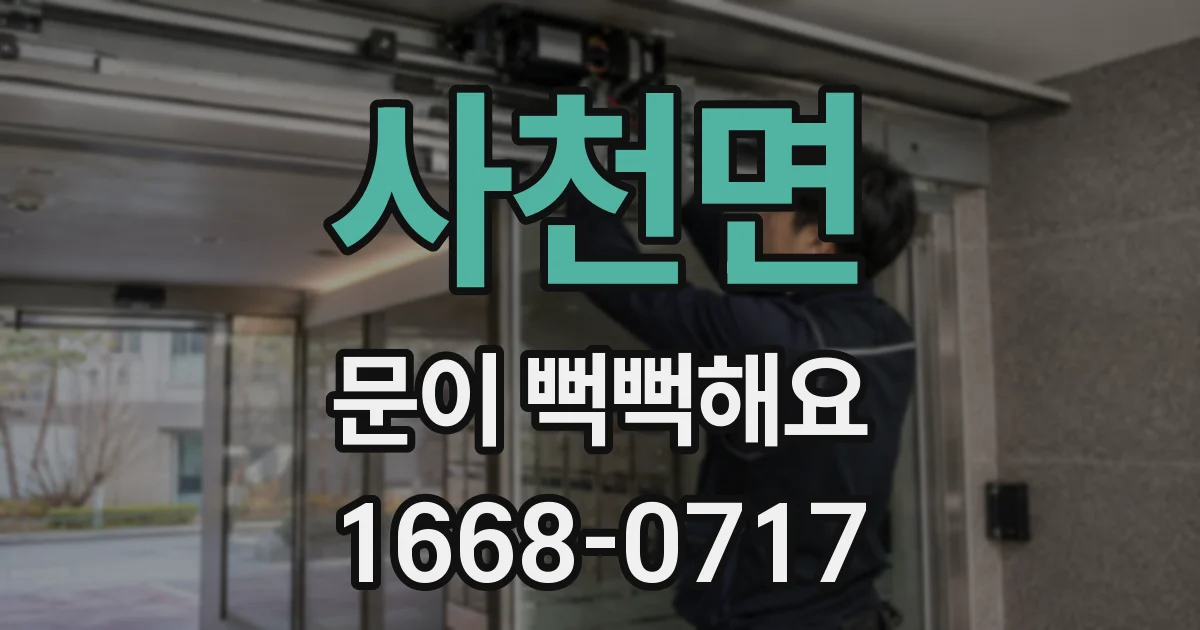 사천면 문이 뻑뻑해요