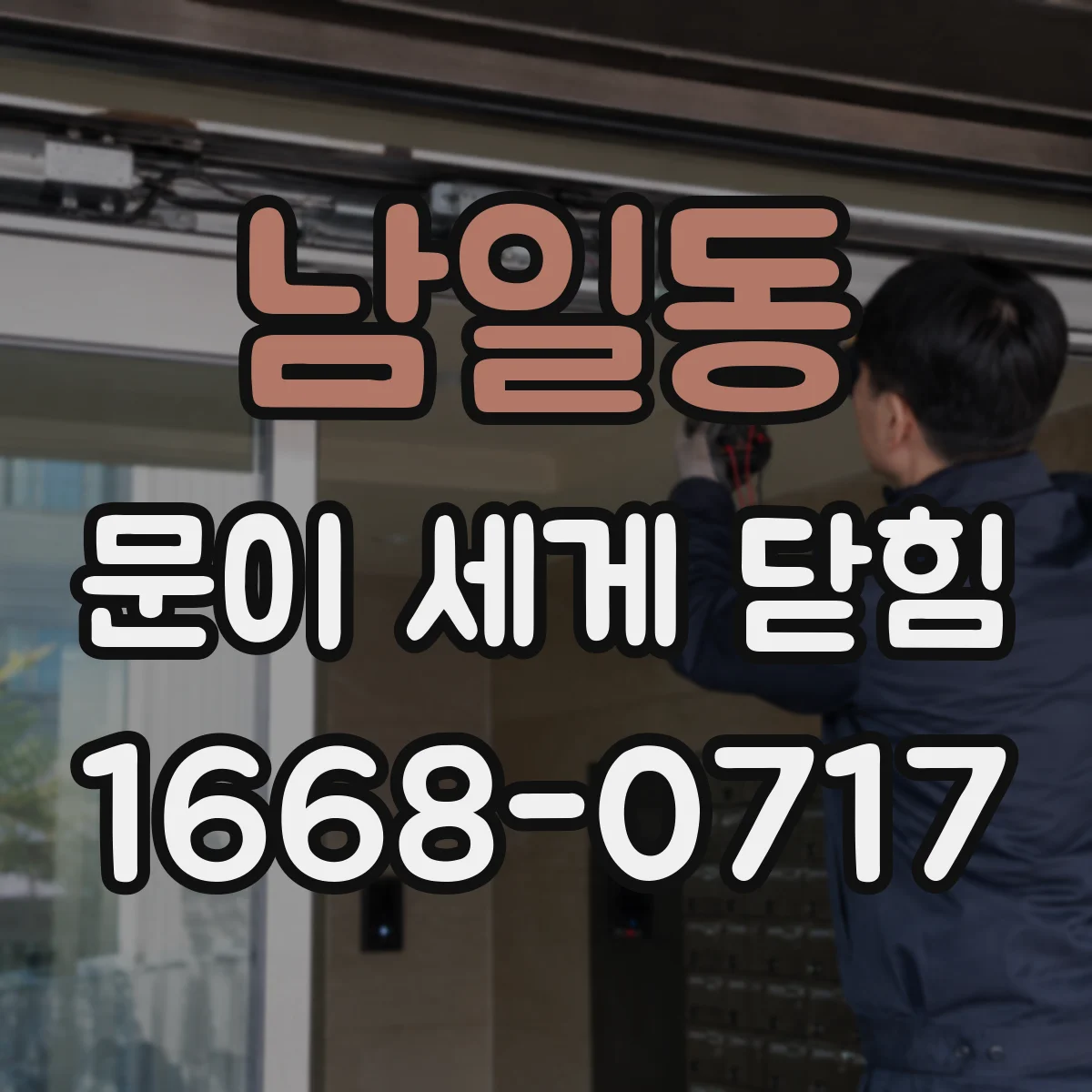 남일동 문이 세게 닫힘