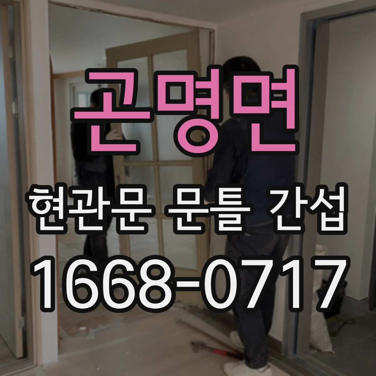 곤명면 현관문 문틀 간섭
