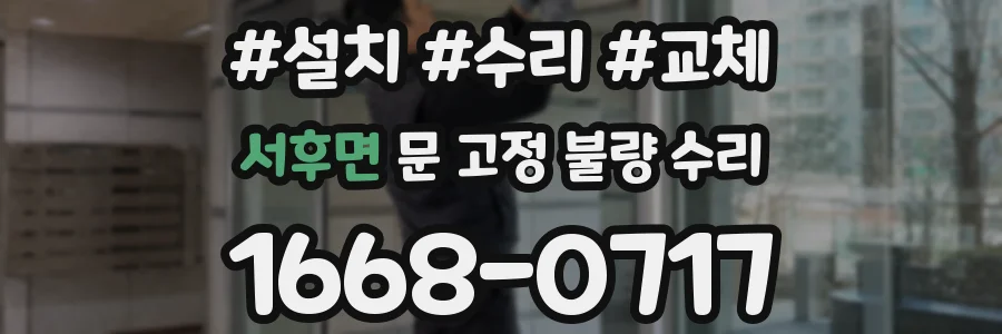 서후면 문 고정 불량 수리