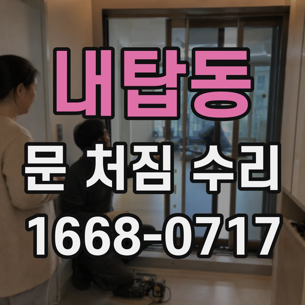 내탑동 문 처짐 수리