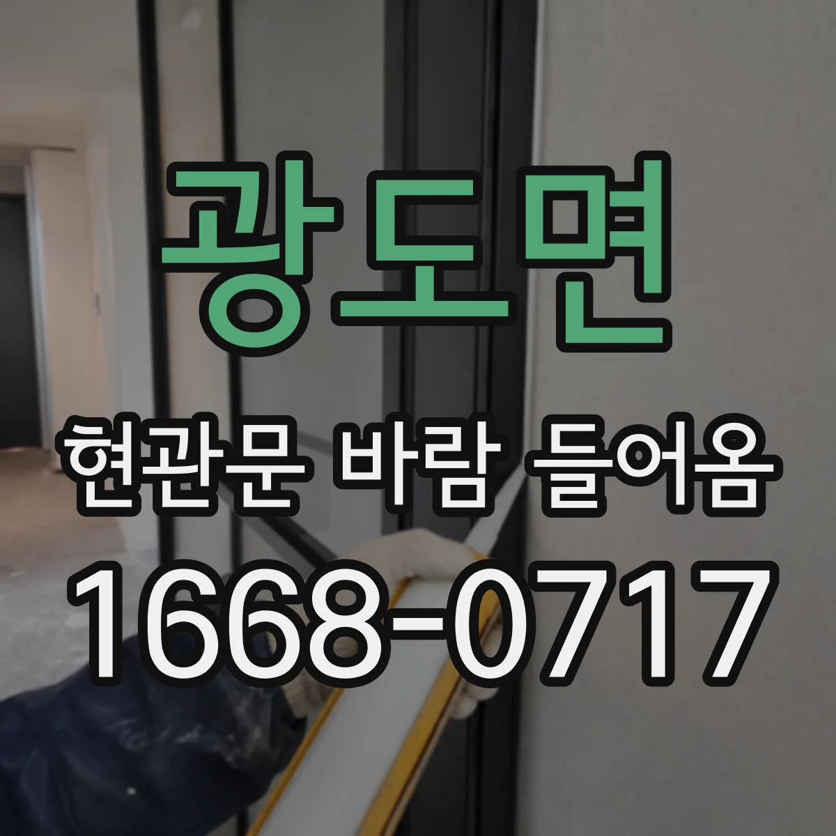 광도면 현관문 바람 들어옴