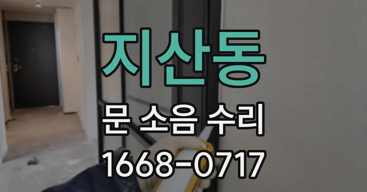 지산동 문 소음 수리