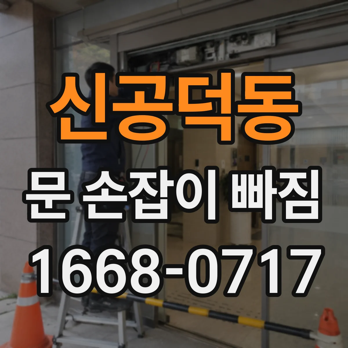 신공덕동 문 손잡이 빠짐