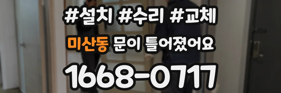 미산동 문이 틀어졌어요