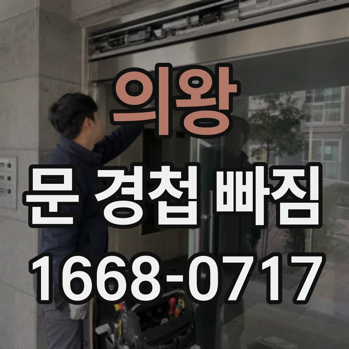 의왕 문 경첩 빠짐 경첩 위치 정렬로 흔들림 줄이는 방법