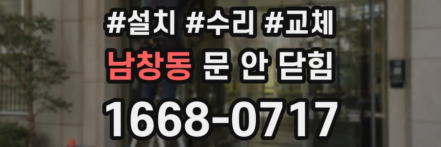 남창동 문 안 닫힘