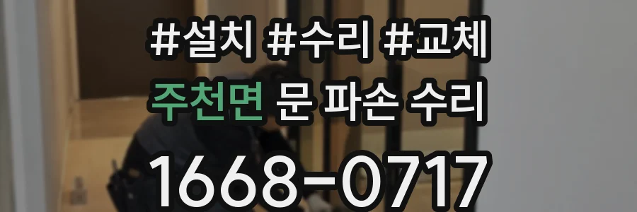 주천면 문 파손 수리