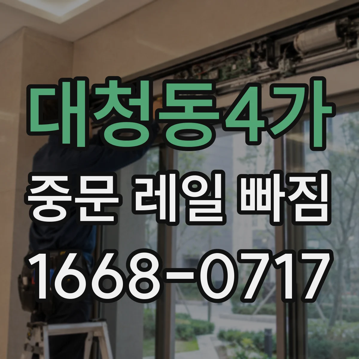 대청동4가 중문 레일 빠짐