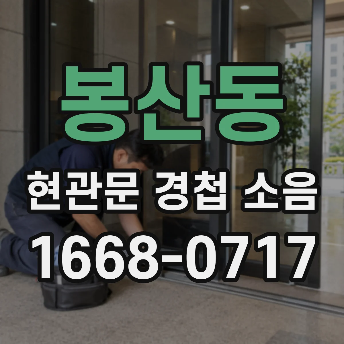 봉산동 현관문 경첩 소음