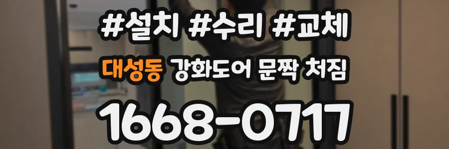 대성동 강화도어 문짝 처짐