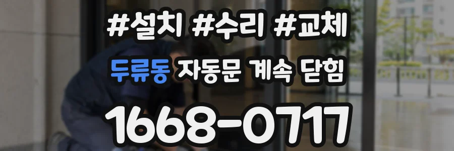 두류동 자동문 계속 닫힘