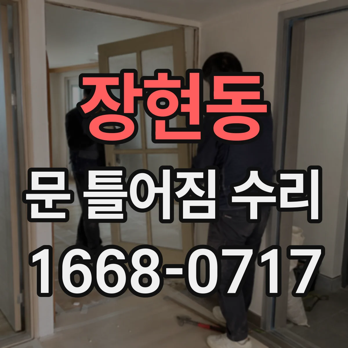 장현동 문 틀어짐 수리 수리 전 사진 체크리스트로 원인 기록