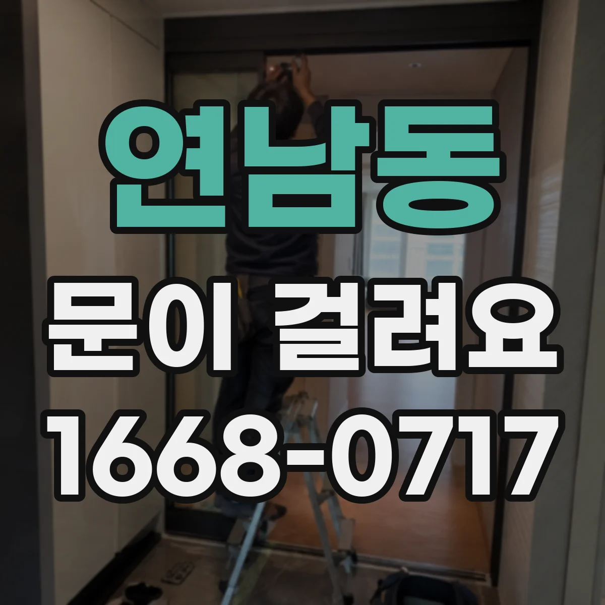 연남동 문이 걸려요