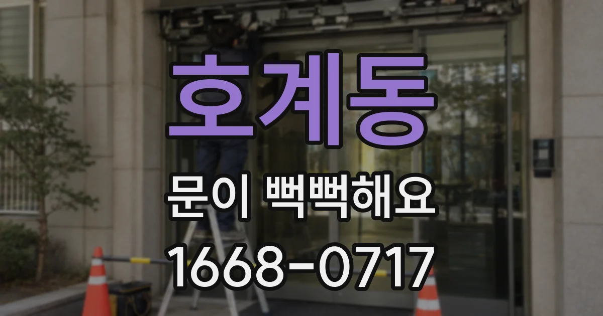 호계동 문이 뻑뻑해요