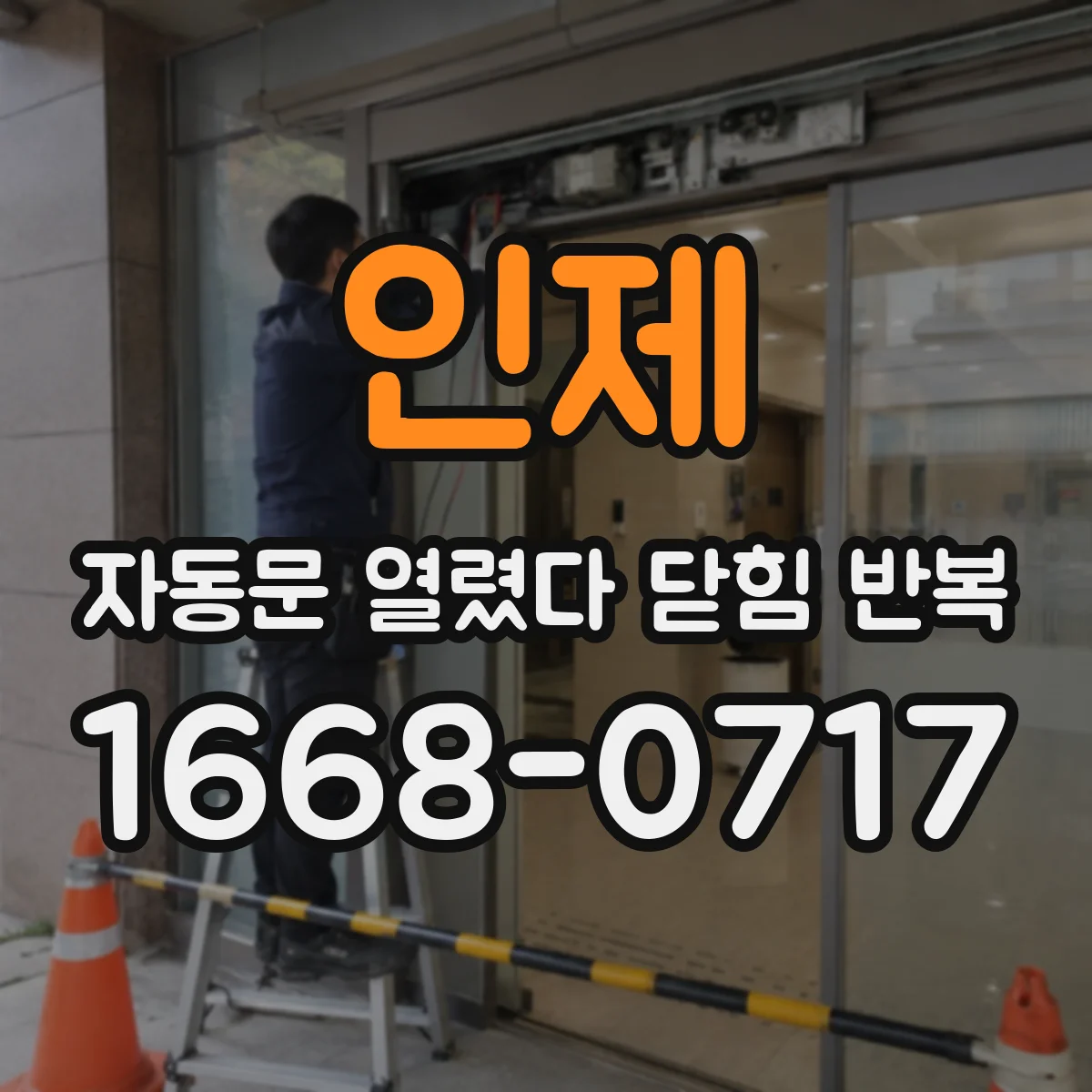 인제 자동문 열렸다 닫힘 반복 리모컨 배터리 교체 후 변화 확인