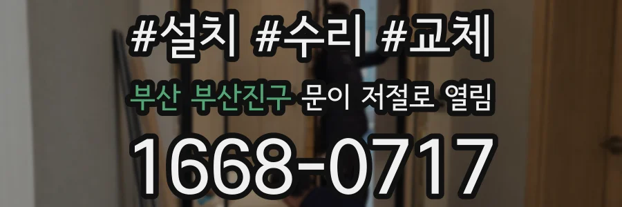 부산 부산진구 문이 저절로 열림